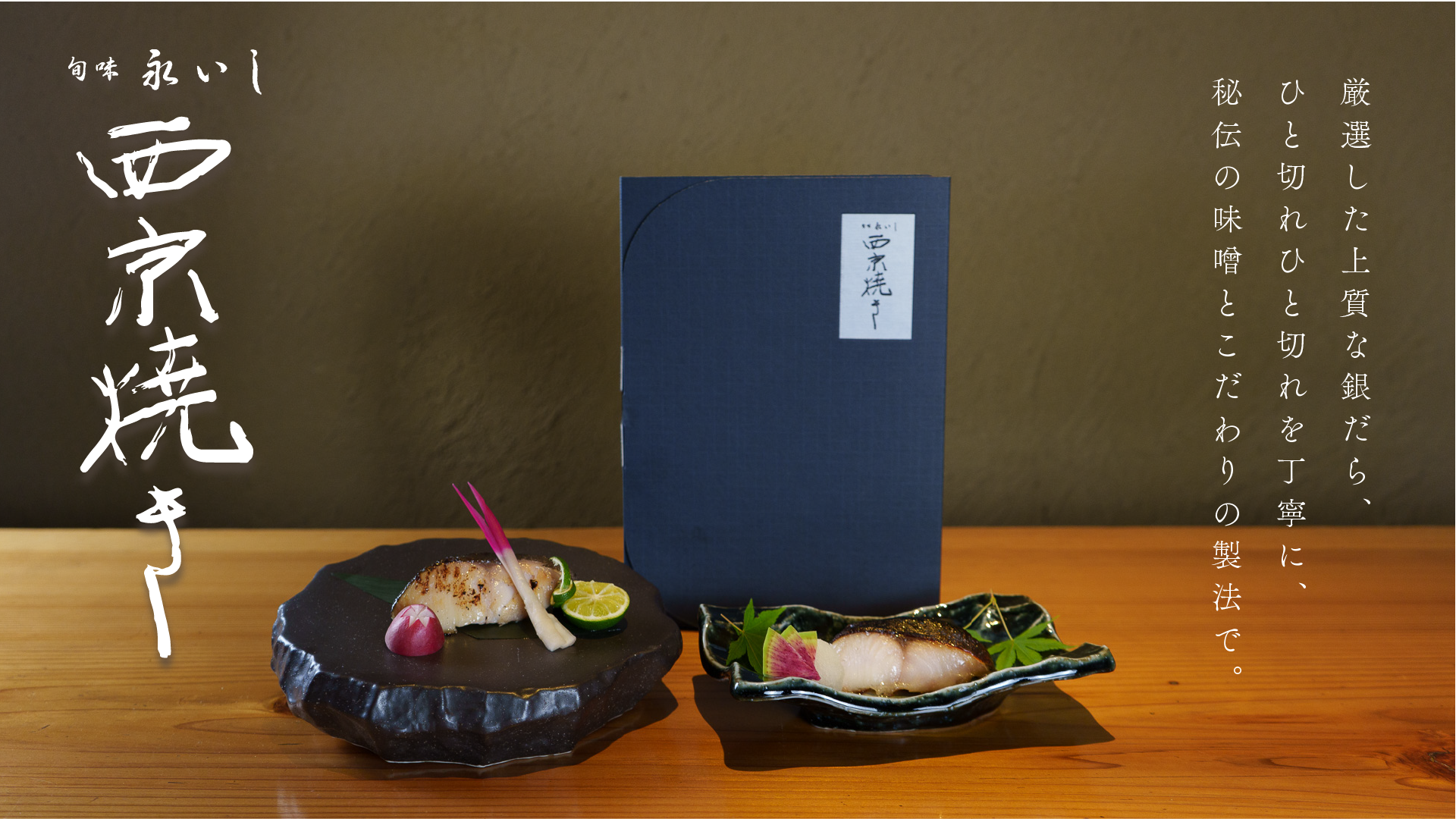 銀だら 西京焼き ｜神戸 お取り寄せ ギフト ｜ 旬味 永いし